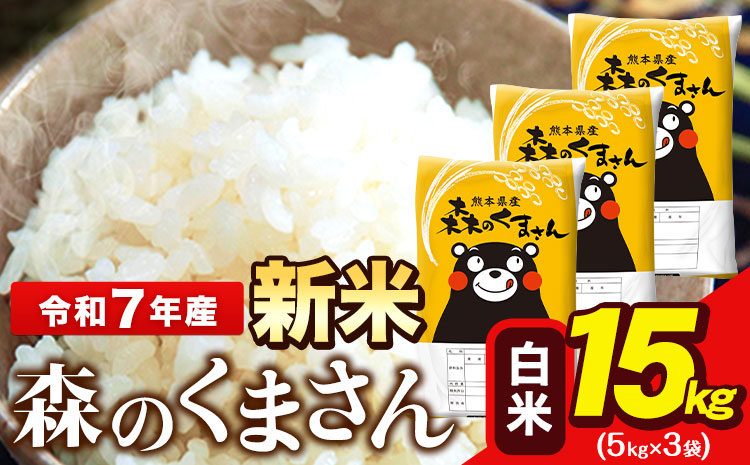 新米 米 令和7年産 森のくまさん 15kg 5kg × 3袋  白米 熊本県産 単一原料米 森くま《12月中旬-2月末頃出荷》送料無料