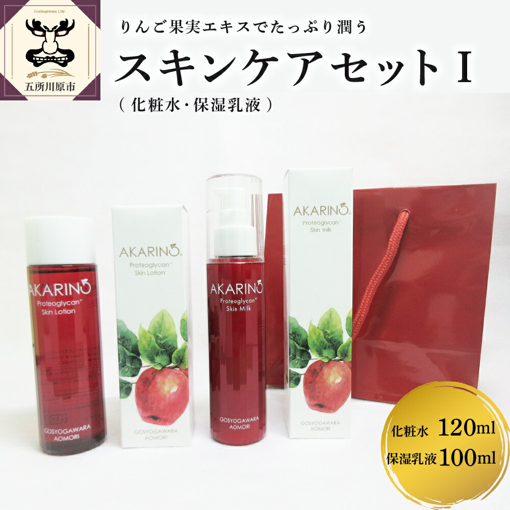 【ふるさと納税】 AKARIN5 プロテオグリカン スキンケアセット1(化粧水＋保湿乳液）