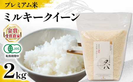 【 プレミアム米 】 令和7年産 新米 ミルキークイーン 2kg ( ﾐﾙｷｰｸｲｰﾝ ﾐﾙｷｰｸｲｰﾝ ﾐﾙｷｰｸｲｰﾝ ﾐﾙｷｰｸｲｰﾝ ﾐﾙｷｰｸｲｰﾝ ﾐﾙｷｰｸｲｰﾝ )