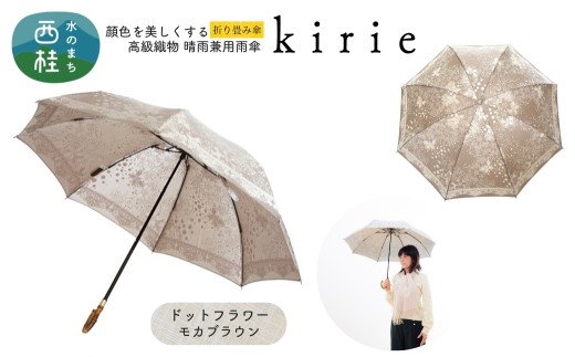 高級織物傘【婦人折りたたみ傘】kirie ドットフラワー モカブラウン 切り絵のような繊細な模様の晴雨兼用傘 ／折り畳み 雨具 雨傘 日傘 パステル UVカット  8本骨 手開き UV加工 送料無料 山梨県 槇田商店【n0601-09_mak】