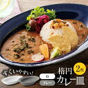 【ふるさと納税】【美濃焼】楕円 カレー皿 2枚（グレー×白）【大東亜窯業】 食器 皿 オーバル [MAG037]