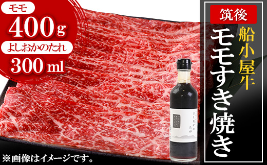 筑後船小屋牛モモすき焼き400g ＜老舗不二家とのコラボ＞【よしおかのたれ付き300ml】【配送不可地域：離島】