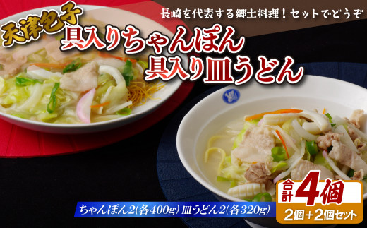E175p 天津包子具入りちゃんぽん･具入り皿うどんセット