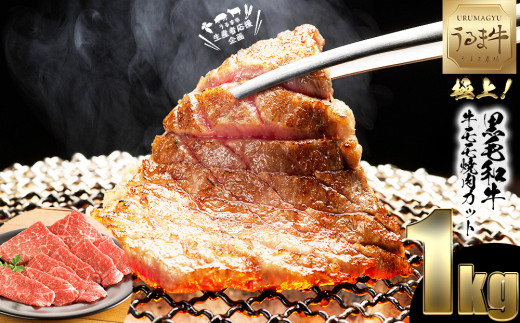 
【生産者応援企画】赤身の旨みがぎっしり詰まったうるま牛もも肉（焼肉カット）大容量1kg　うるま牛（経産牛再肥育）　黒毛和牛　ブランド牛　高級肉　ステーキ　BBQ　うるま市産　柔らか　肉質　味わい　秋の味覚　キャンプ　うるマルシェ　うるま　牛肉　赤身　
