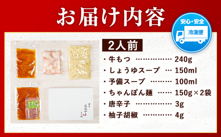 「おおやま」博多もつ鍋 しょうゆ 2人前《30日以内に出荷予定(土日祝除く)》福岡県   株式会社吉浦コーポレーション もつ鍋 牛もつ