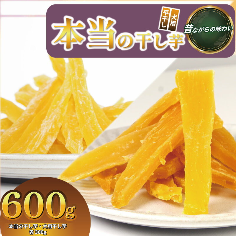 【ふるさと納税】 本当の干し芋と犬用干し芋 計600g セット 無着色 砂糖不使用 鳴門金時 ほしいも 干しいも 干し芋 さつまいも サツマイモ しっとり おやつ スイーツ 甘味 デザート 犬用 犬のおやつ 犬