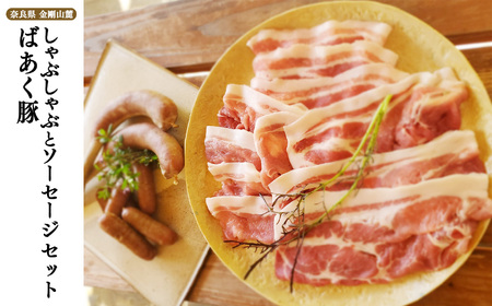 無添加 5大アレルゲン不使用 ばあく豚 しゃぶしゃぶ と ソーセージ の セット | 肉 にく ニク お肉 焼肉 奈良県 五條市 手作り 無添加 奈良県 金剛山麓 冷凍 甘味 お取り寄せ グルメ 送料無料 手作りハム・ソーセージ工房ばあく 手作り 加工品 豚 ポーク スパイス 山桜 スモーク 自慢 骨付きソーセージ 安心 にんにく たまねぎ 骨付き しゃぶしゃぶ肉 こだわり