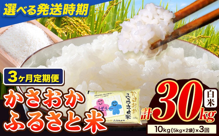 【令和8年5月〜令和8年7月発送】令和7年産 10kg×3ヶ月定期便 米 予約 ふるさと米 備中笠岡 人気品種をお届け！ 国産 ヒノヒカリ にこまる きぬむすめ お米 ブランド米 おにぎり 弁当 単一原料米 お取り寄せ 送料無料 岡山県産---R7-10k-3M-R0805a---