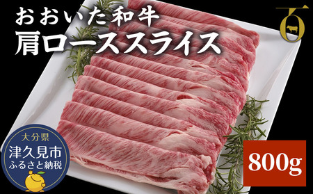 おおいた和牛 肩ローススライス 800g |津久見市 ロース スライス