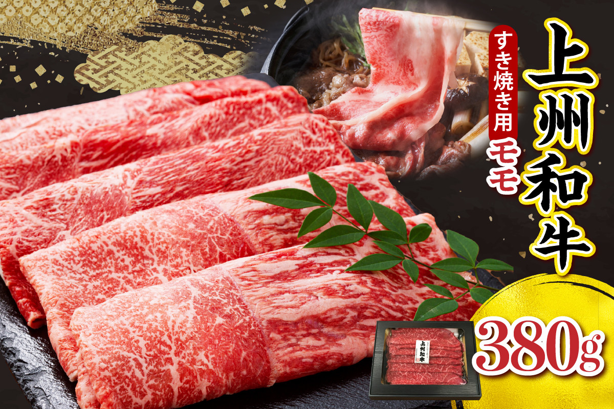 
                  上州和牛（もも）すきやき・焼肉用380g 焼肉 鉄板焼き ブランド牛 牛肉 肉 beef ビーフ びーふ 和 牛 年末 クリスマス 鍋 なべ 群馬牛 焼肉 赤身 脂質 ウェルダン レア ミディアムレア カウンター
                