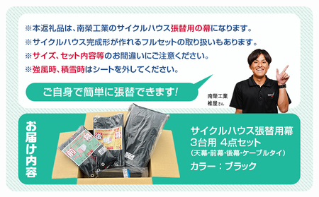 張替用幕4点セット サイクルハウス3台用 BK(ブラック)_AI-J405_(都城市) サイクルハウス 3台用 専用替幕 張替幕 ターポリンシート ブラック 組立式 組立説明書付 収納 便利 耐久性 