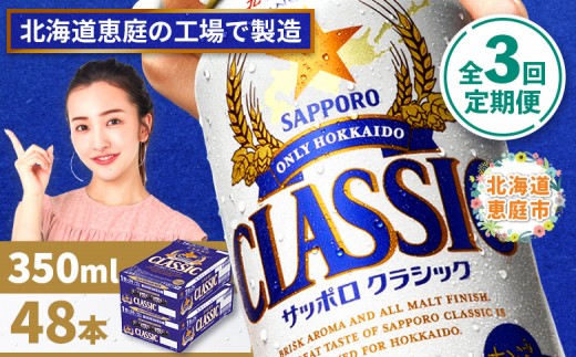 
                  『定期便：全3回 』サッポロクラシック350ml×24本×2箱【北海道限定】【300010402903】
                