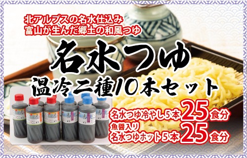 富山県民の味「名水つゆ温冷二種セット」各5本 めんつゆ 石川製麺