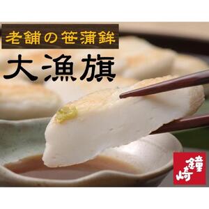 老舗の味 仙台名産 鐘崎の笹かまぼこ 大漁旗15枚箱　【おつまみ 蒲鉾 すり身 無添加 高たんぱく 練り物 魚介類 水産 食品 人気 おすすめ 仙台市 ひな祭り こどもの日 母の日 父の日 お中元 敬老の日 お歳暮 七五三 お正月 贈答 宮城県】