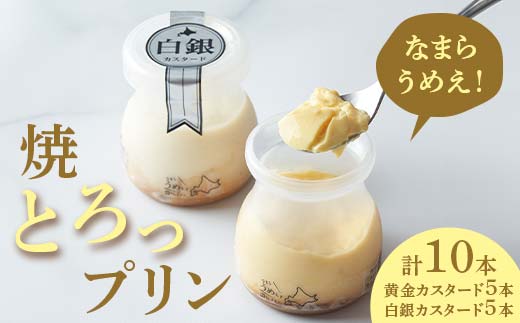 
                  なまらうめえ！焼とろっプリン 10本セット（黄金5本・白銀5本）お菓子 スイーツ デザート おやつ 北海道 江別市 EB8-0298
                