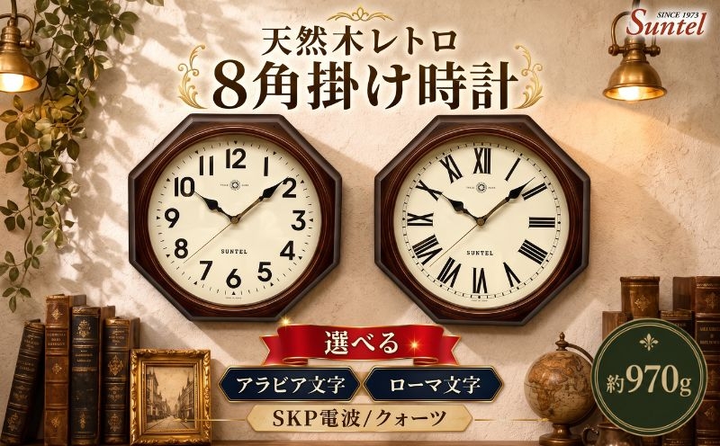 
                  天然木レトロ8角掛け時計　970g ／ さんてる とけい 時計 掛時計 壁掛け 木製 木製時計 木の時計 おしゃれ オシャレ 可愛い 見やすい リビング 寝室 インテリア 雑貨 家具 神奈川県 No.1145
                
