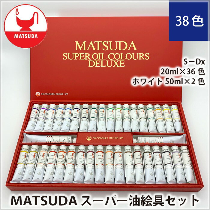 【ふるさと納税】スーパー油絵具セット SDx 38色 | 絵具 絵の具 油絵具 油絵 絵画 美術 最高級油絵具 プレゼント ギフト 松田油絵具株式会社 埼玉県 狭山市