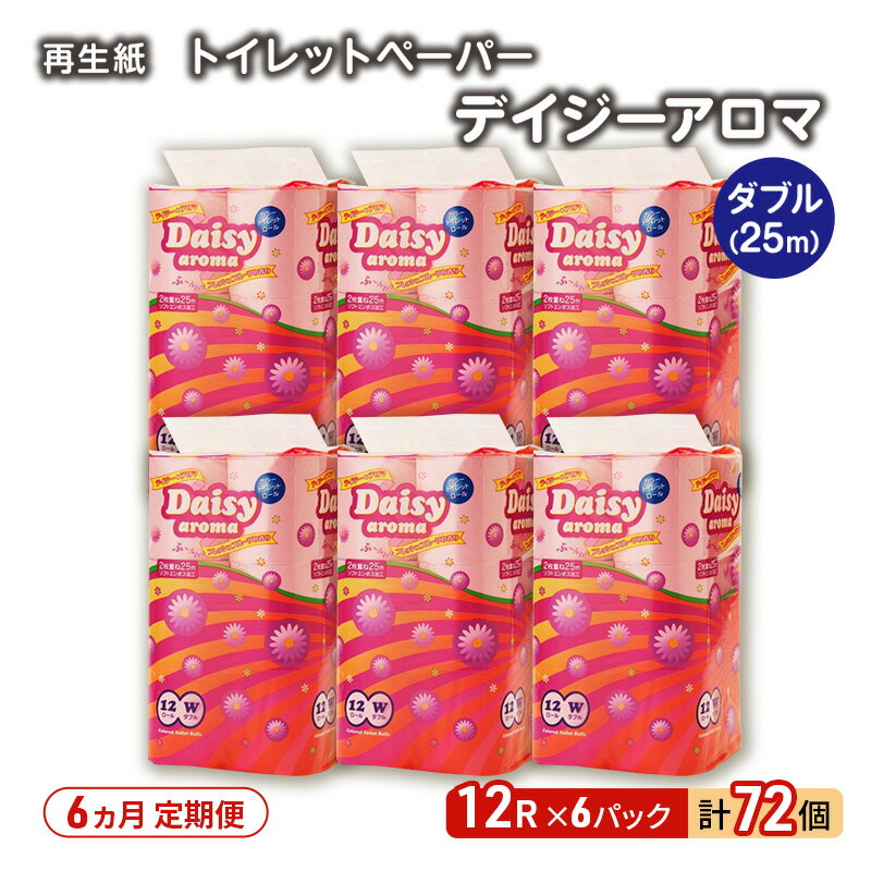 【ふるさと納税】【6ヵ月 連続 定期便】トイレットペーパー ディジーアロマ 12R ダブル （25m×2枚）×6パック 72個 ×6回 日用品 消耗品 114mm 柔らかい 香り付き 芯 大容量 トイレット トイレ ふるさと 納税
