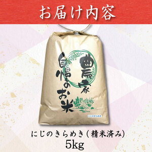 ＼ 新米 ／ 5kg 9月から順次発送 にじのきらめき 令和7年度産 コシヒカリ に匹敵 白米 ご飯 