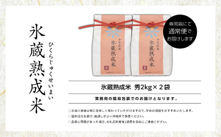  氷蔵熟成米  -ひくらじゅくせいまい-  秀2kg×2袋 福島県二本松十万石米 精米【Y&Tカンパニー】
