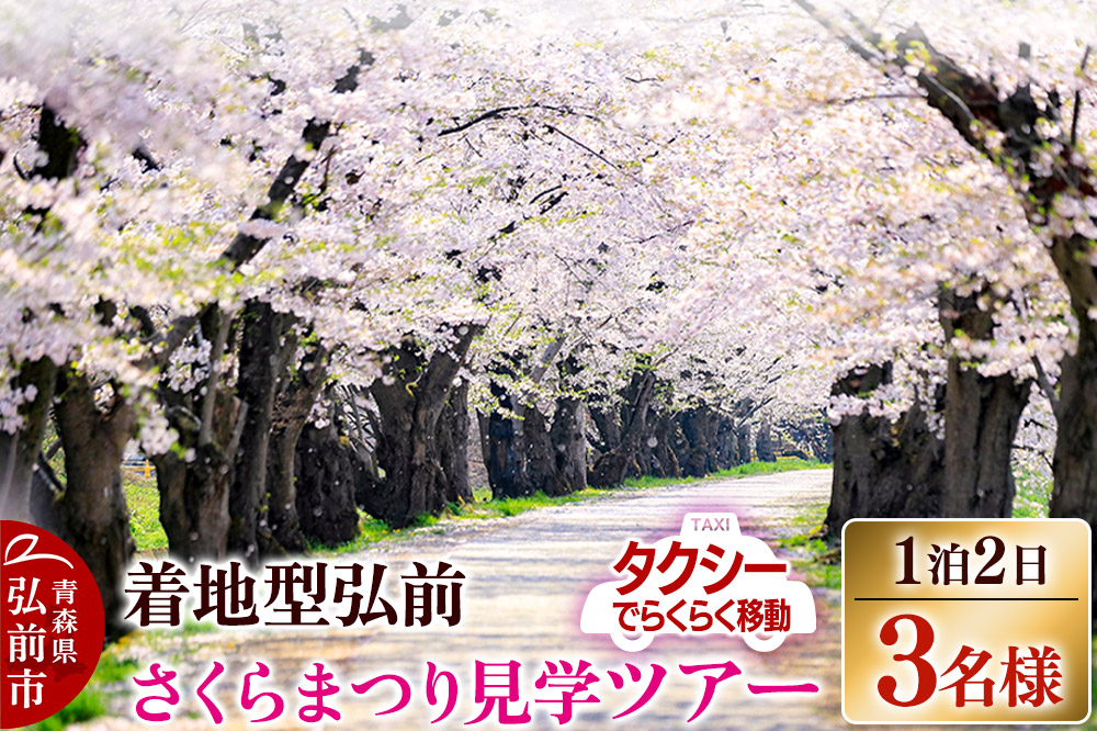 【タクシーでらくらく移動】着地型弘前さくらまつり見学ツアー　3名様ご招待【 ホテル 宿泊券 チケット 入場券 優待券 桜  】