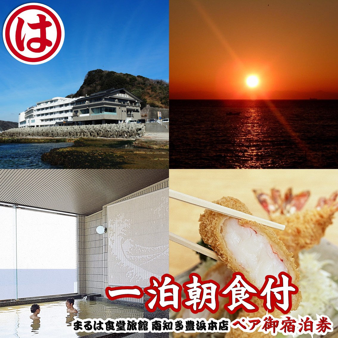 まるは食堂 旅館 ペア 宿泊券 ( 1泊 2泊 ) 海 天然 温泉 まるは 食堂 旅行 グルメ 人気 おすすめ  豊浜本店 愛知県 南知多町