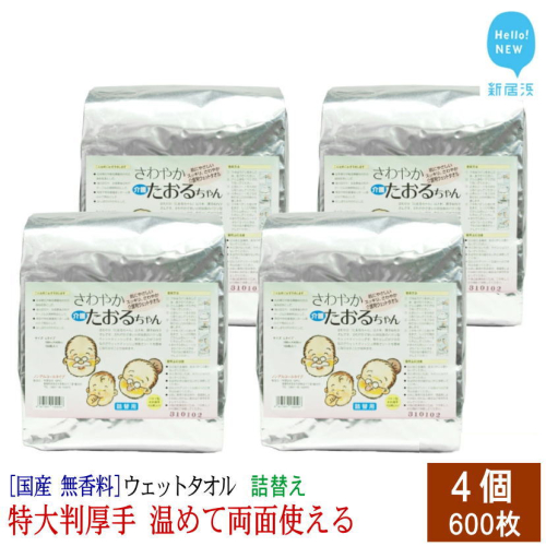 ウェットタオル 大判（18cm×40cm）厚手 さわやかたおるちゃん (詰め替え 徳用 150枚入) ×4個 合計600枚 介護 赤ちゃん ペット 国産 アルコールフリー 無香料 SPC