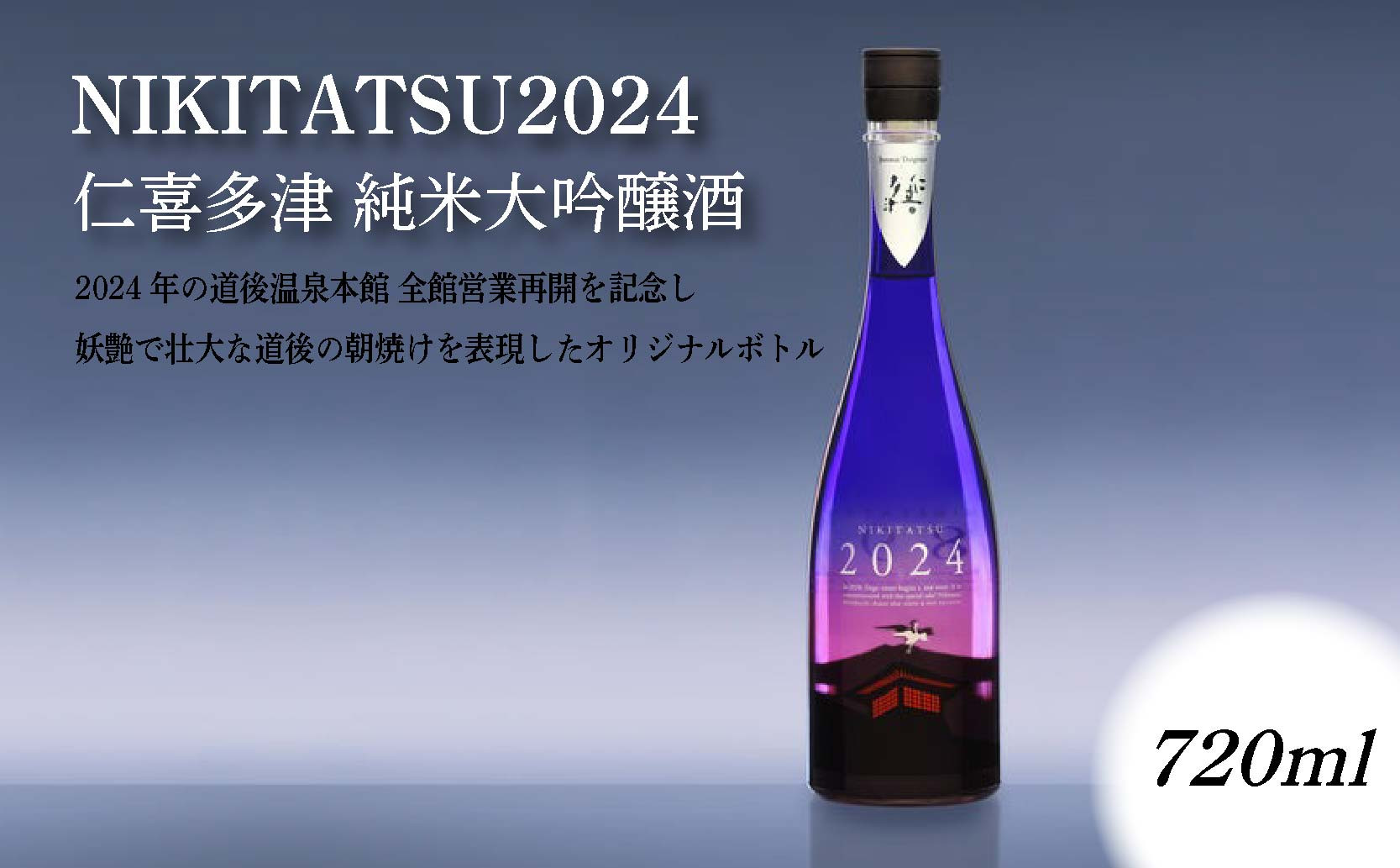 
NIKITATSU2024 仁喜多津 純米大吟醸酒
