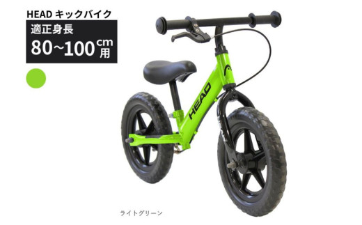 HEAD キックバイク  (適正身長80-100cm用) 【ライトグリーン】 武田産業【四日市市 で人気の返礼品 武田産業 子供用自転車 キッズバイク キッズ キッズ用 子ども 子供用  子ども用 幼児用 自転車 ファミリー 四日市 】