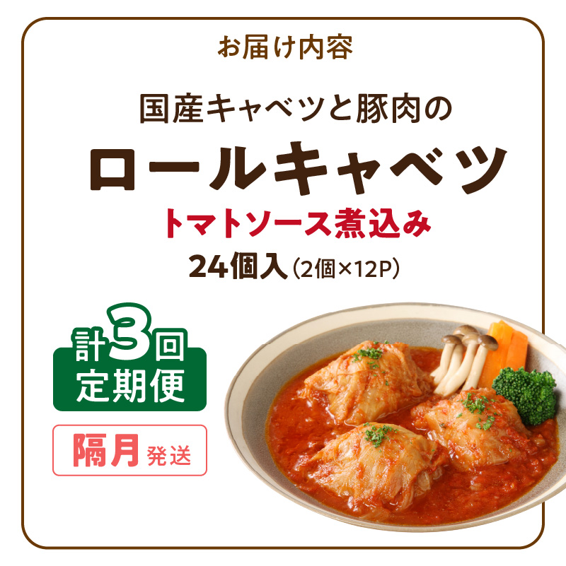 ＜2か月に1回　計3回　定期便＞国産キャベツと豚肉のロールキャベツ（12P入り） 国産キャベツ 豚肉 ロールキャベツ 2個入り 12パック 定期便 隔月 3回 国産豚肉 トマトソース 煮込み ドリア 