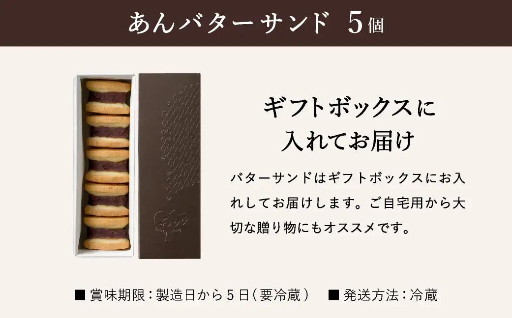 あんこバターサンド 5個 5個×1箱