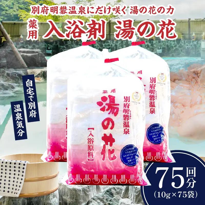 薬用入浴剤　湯の花(10g×75回分)_B039-007