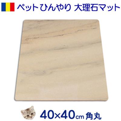 ふるさと納税 関ケ原町 大理石ペットひんやりボード 40×40センチ ピンク系大理石 |  | 01