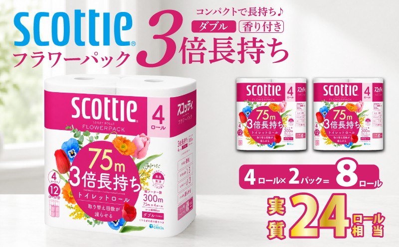 
                  トイレットペーパー 【 ダブル 】 スコッティ 75m 3倍長持ち 8ロール ( 4ロール × 2パック) ダブル ホワイト 香り付き 日用品 防災 備蓄 消耗品 新生活 生活用品 生活雑貨 フラワーパック といれっとぺーぱー トイペ といぺ トイレ 宮城県 岩沼市
                