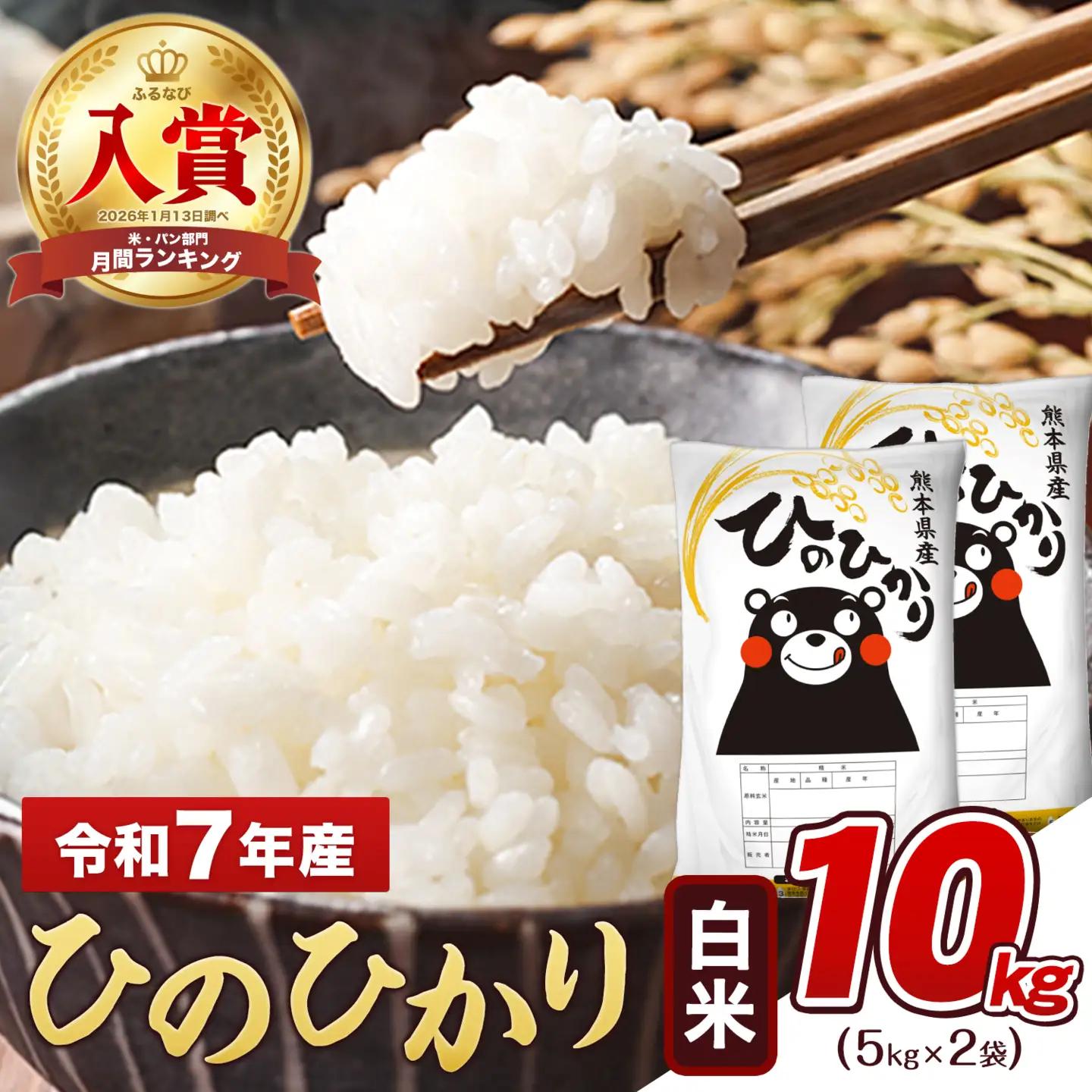 白米 令和7年産 ひのひかり 10kg 米