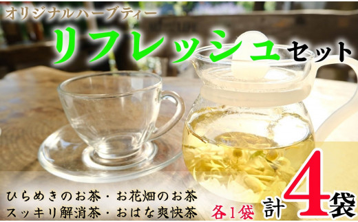 ハーブティー リフレッシュセット  4袋  各1袋 ひらめきのお茶 お花畑のお茶 スッキリ解消茶 おはな爽快茶 ローズマリー ペパーミント レモングラス レモンピール ギンコウ カモミール ローズ サフラワー マリーゴールド ラベンダー ジャスミン ユーカリ エキナセア エルダーフラワー アイブライト レモンバーム カモミール 千葉県 銚子市 ハーブガーデンポケット