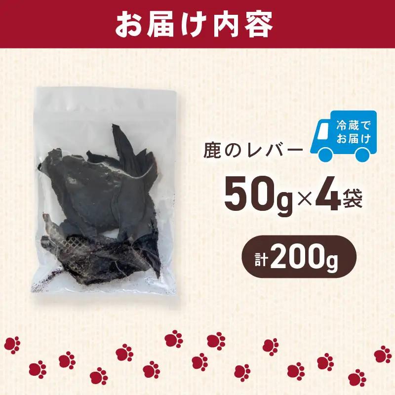 犬用 シカ の レバー 50g×4袋 ジビエ 鹿肉 肉 鹿 ペットフード ドッグフード ペット 安心 健康 おやつ 犬 国産 ごはん ペット ペット用品 ペットフード 犬のおやつ 犬用 ペット用 ご褒
