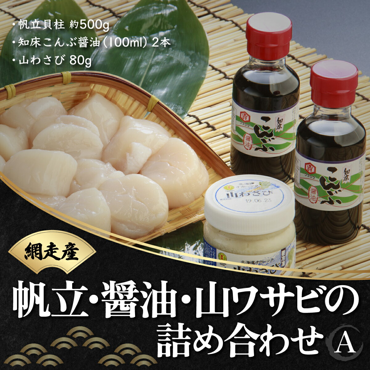 まるごと網走の帆立・醤油・山わさびの詰め合わせ　A