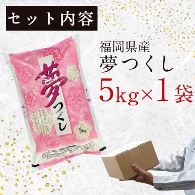 ふるさと納税 中間市 【3ヵ月毎定期便】福岡の人気銘柄!!福岡県産夢つくし5kg(中間市)全4回 |  | 02