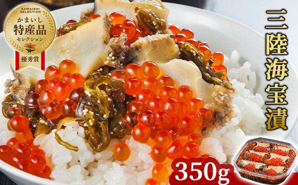 
                  【選べる容量】 三陸海宝漬 350g 1個 2個 3個 定期便 中村家
                