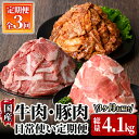 【ふるさと納税】【3回定期】牛肉・豚肉　日常使い定期便 計4.1kg［和牛切り落とし900g(300g×3P)・豚肉切り落とし 2.4kg(300g×8P・チャック付き真空包装)・牛ロースたれ漬け 800g(真空包装200g×4P)］国産 冷凍 小分け 牛肉 豚肉 和牛 定期便【サンキョーミート株式会社】