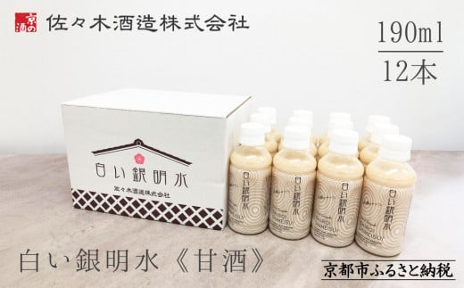 《期間限定 ～8/15》【佐々木酒造】すっきりテイスト甘酒 白い銀明水（190ml×12本） [ 京都 老舗 酒蔵 甘酒 梅 すっきりテイスト 甘酸っぱい 人気 おすすめ 清涼飲料水 ノンアルコール お取り寄せ 通販 送料無料 ふるさと納税 ]