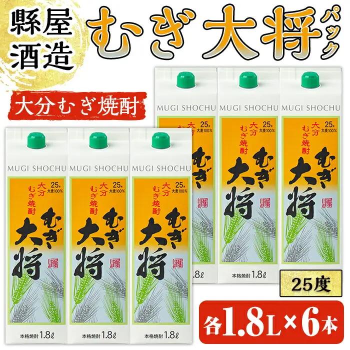 むぎ大将パック(計10.8L・1.8L×6本)大分むぎ焼酎 1800ml お酒 むぎ焼酎 麦焼酎 紙パック 常温【100100201】【縣屋酒造】
