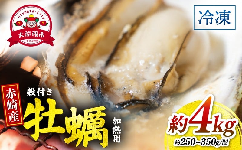 
            牡蠣 冷凍 殻付き 牡蠣 4kg 三陸産 【 急速冷凍 】 カキ かき 加熱用 カンカン焼き ガンガン焼き 蒸し牡蠣 カキ 真牡蠣 BBQ 浜焼き バーベキュー 新鮮 海鮮 魚介 国産 取り寄せ グルメ 三陸 大船渡 岩手県 大船渡市 送料無料
          