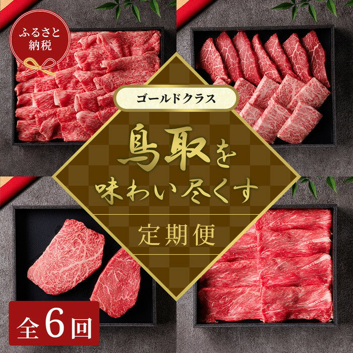 【ふるさと納税】【和牛セレブ】鳥取和牛 定期便 「ゴールドクラス」（定期便6回） | 肉 お肉 にく 食品 鳥取県産 人気 おすすめ 送料無料 ギフト