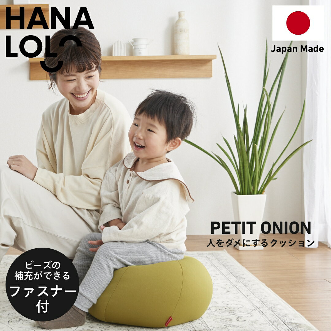 【ふるさと納税】ハナロロ ビーズクッション プチ オニオン 人をダメにするクッション 話題 お試しかわいい 新生活 おしゃれ 雑貨 インテリア 癒し お手軽 日本産 国産