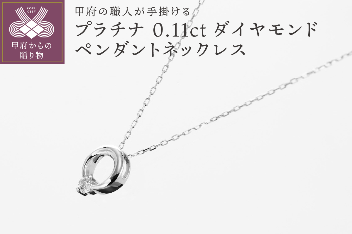 甲府の職人が手掛けるダイヤモンドペンダントネックレス　プラチナ【TBP-10Pt】