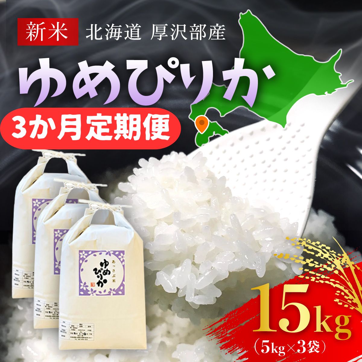 【ふるさと納税】【令和7年産新米】2025年11月上旬より順次発送　北海道厚沢部産ゆめぴりか15kg（5kg×3ヶ月連続お届け） 【 ふるさと納税 人気 おすすめ ランキング 米 ゆめぴりか ご飯 ごはん 白米 つや 粘り 北海道 厚沢部 送料無料 】 ASG006