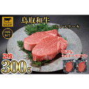 【ふるさと納税】【8か月定期便】鳥取和牛ヒレステーキ2枚(300g) 1212 | 肉 お肉 にく 食品 鳥取県産 人気 おすすめ 送料無料 ギフト