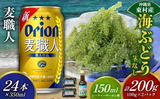 東村を楽しむセット！海ぶどうセット（茎無）200g＆麦職人350ml×24本 海ブドウ 海ぶどう うみぶどう パック 茎なし クビレズタ たれ付き 海鮮 海藻 プチプチ おつまみ オリオン orion ビール オリオンビール 1ケース 酒 常温 沖縄県 東村